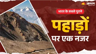 यहां देखें सबसे पुराने पहाड़ का इतिहास।