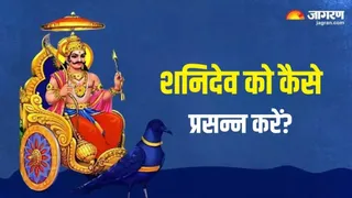 Shaniwar Puja: शनिवार के उपाय।