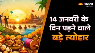 14 January 2026 Festival List: 14 जनवरी 2026 व्रत-त्योहार लिस्ट।