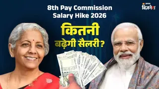 8th Pay Commission Salary Hike 2026: लेवल 1 से 18 तक, किसकी कितनी बढ़ेगी सैलरी; ये रहा पूरा कैलकुलेशन