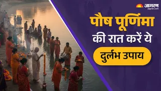 Paush Purnima 2026: पूर्णिमा पर करें ये उपाय।