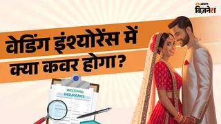 वेडिंग इंश्योरेंस का बढ़ रहा चलन, बढ़ते खर्च और जोखिमों के बीच ये कितना जरूरी?