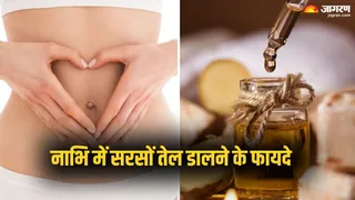 सर्दियों में नाभि में डालें सरसों का तेल, मिलेंगे ये फायदे (Picture Credit - Canva)
