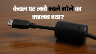चार्जर की केबल पर लगे इस काले गोले का मतलब क्या? ज्यादातर लोग समझ लेते हैं फ्यूज!