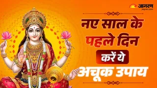 New Year 2026 Remedies: नए साल के उपाय।