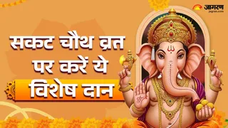 Sakat Chauth 2026 Daan: सकट चौथ दान का महत्व।