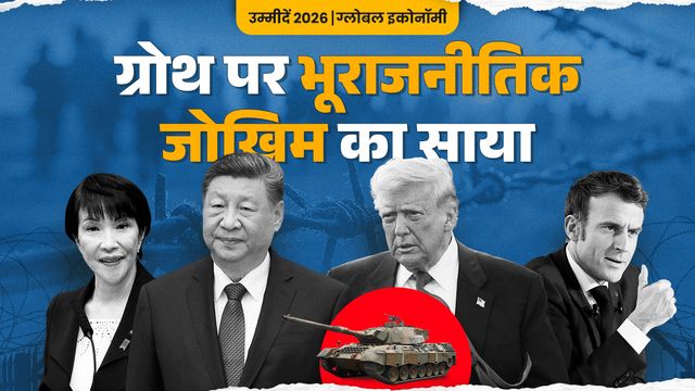 चीन-जापान विवाद समेत क्षेत्रीय अस्थिरता से विश्व अर्थव्यवस्था को खतरा, ट्रंप टैरिफ का भी दिखेगा असर
