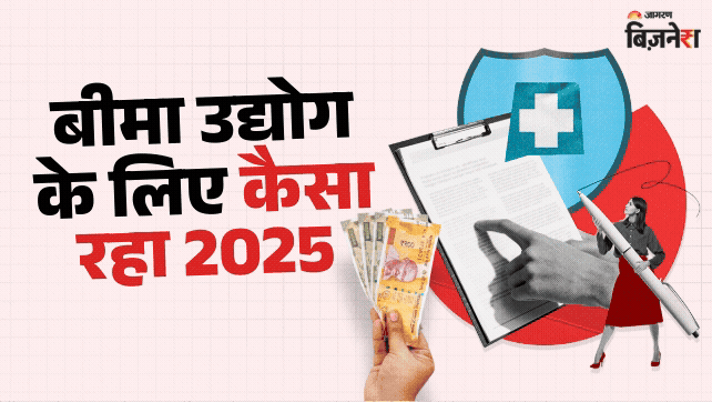 साधारण बीमा उद्योग के लिए संरचनात्मक बदलाव का वर्ष रहा 2025, नए साल में ‘बीमा सुगम’ से मिलेगी गति