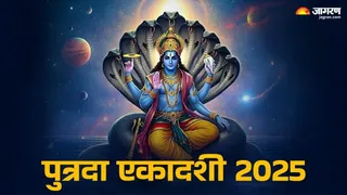Putrada Ekadashi 2025: पुत्रदा एकादशी का धार्मिक महत्व