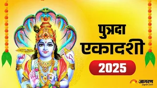 Putrada Ekadashi 2025: पुत्रदा एकादशी का धार्मिक महत्व