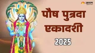 Putrada Ekadashi 2025: पुत्रदा एकादशी का धार्मिक महत्व