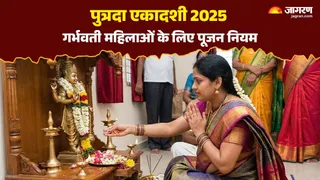 Putrada Ekadashi 2025: पुत्रदा एकादशी के पूजन नियम।