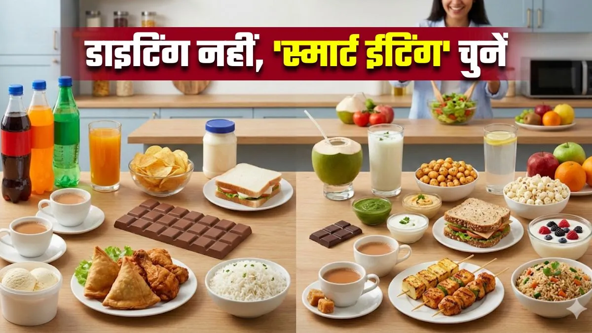 इस न्यू ईयर आपकी वेट लॉस जर्नी को आसान बनाएंगे 10 सिंपल Diet Swaps, फिटनेस की राह हो जाएगी आसान
