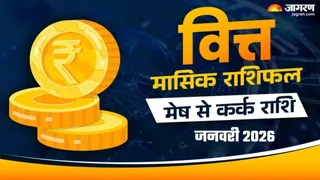 Finance Horoscope January 2026: मेष समेत 2 राशियों के लिए जनवरी है बेहद लकी, आर्थिक तंगी से मिलेगा छुटकारा