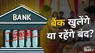 Bank Holiday Today: नए साल के पहले दिन बैंक हैं बंद? चेक करें गुरुवार 1 जनवरी 2026 को बैंक खुले हैं या नहीं