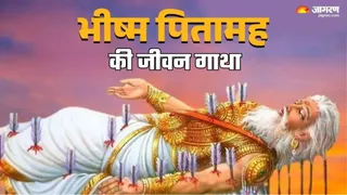 भीष्म पितामह के जीवन से जुड़ी महत्वपूर्ण बातें