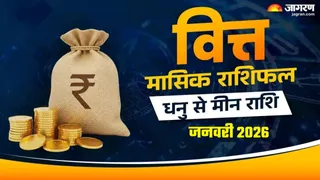 Finance Horoscope January 2026: नए साल में मीन वालों का शुरू होगा गोल्डन टाइम, जानें बाकी राशियों का आर्थिक हाल