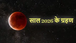 2026 में कितने ग्रहण।