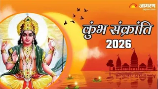 Kumbha Sankranti 2026: कुंभ संक्रांति का धार्मिक महत्व