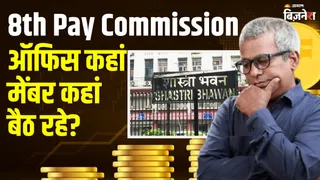 8th Pay Commission: आठवें वेतन आयोग को बने दो महीने बीते, फिरभी ऑफिस नहीं; कहां बैठ रहे मेंबर? क्यों उठे सवाल