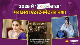 साल 2025 में एंटरटेनमेंट की सबसे ज्यादा गूगल पर सर्च की गई ये खबरें/ फोटो- Jagran Photos