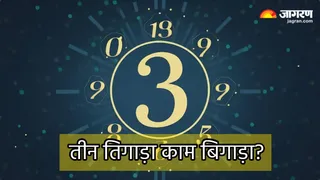 क्या अशुभ है नंबर 3? (Image Source: Freepik)