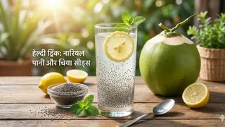 नारियल पानी और चिया सीड्स के फायदे (AI Generated Image)