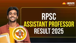 RPSC Assistant Professor Result 2025: यहां देखें पूरी जानकारी।