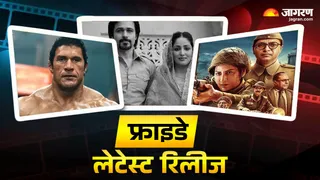 शुक्रवार को रिलीज होंगी ये थ्रिलर (फोटो क्रेडिट- जागरण)