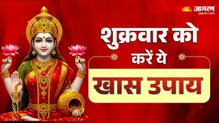 Shukrawar Ke Upay: शुक्रवार को करें ये उपाय।
