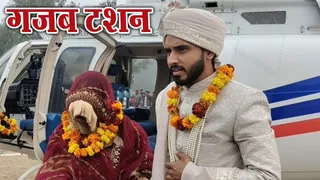 उझारी में हेलीकाप्टर से उतरकर दुल्हन रुखसार को घर ले जाते कासिम। जागरण