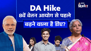 DA Hike: नवंबर में 0.5 अंक बढ़ा AICPI-IW, डीए बढ़ोतरी की उम्मीद कितनी? 8वें वेतन आयोग की सैलरी पर पड़ेगा असर?