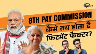 8th pay commission: सैलरी हाइक से ज्यादा फिटमेंट फैक्टर की चर्चा क्यों, ये कैसे होता है तय? आसान शब्दों में समझिए