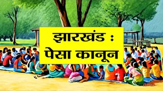 Welcome 2026 : तीन प्रमुख संशोधनों के साथ पेसा नियमावली की अधिसूचना जारी।