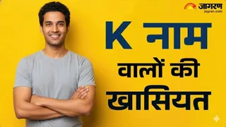 'K' नाम वाले जातकों का स्वभाव