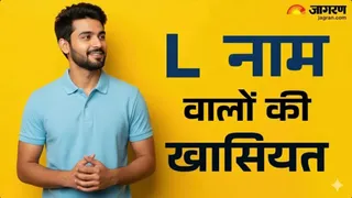 'L' नाम वाले जातकों का स्वभाव