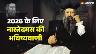 2026 के लिए नास्त्रेदमस की भविष्यवाणी