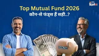 Top Mutual Fund 2026: इस साल कौन-से फंड दे सकते हैं बेहतर रिटर्न, एक्सपर्ट ने किसमें निवेश करने की दी सलाह?