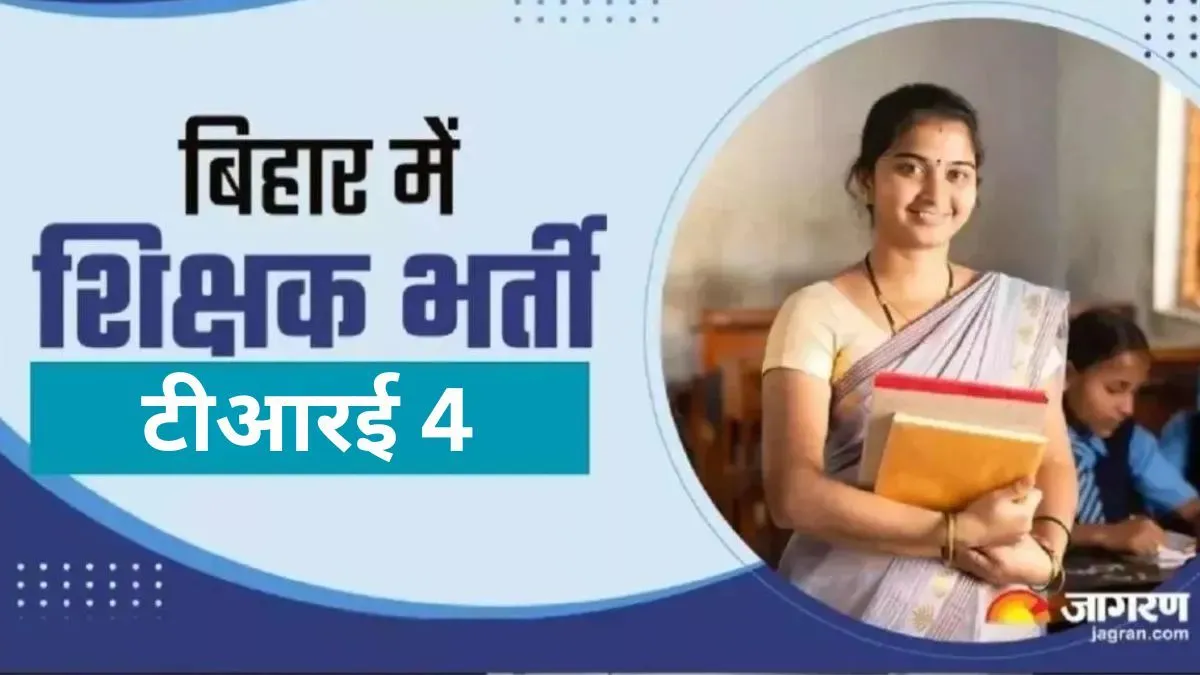 BPSC TRE 4: समस्तीपुर में 1086 शिक्षकों की होगी नियुक्ति, इसी माह नोटिफिकेशन