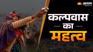 Magh Mela 2026: कल्पवास का महत्व।