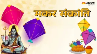 मकर संक्रांति 2026। (जागरण)