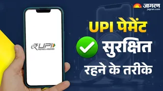 UPI एप्स का इस्तेमाल करते वक्त इन सेफ्टी टिप्स का जरूर ध्यान रखें।
