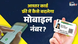 Aadhar Card में मोबाइल नंबर बदलना कितना है महंगा, यहां जानिए सही फीस; सरकारी खाते में जाते हैं इतने रुपये