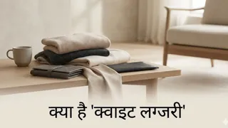 क्वाइट लग्जरी: फैशन की दुनिया में सादगी और सुकून का नया ट्रेंड (Picture Credit- AI Generated)