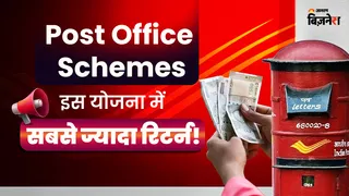 नए साल पर नई ब्याज दरें, पोस्ट ऑफिस की इन योजनाओं में मिलता है सबसे ज्यादा रिटर्न; गारंटीड रिटर्न के साथ निवेश का मौका!