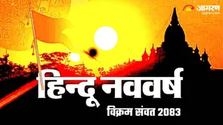 Hindu New Year: विक्रम संवत 2083 कब से शुरू होगा?