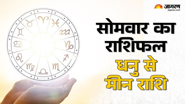 धनु से मीन Aaj Ka Rashifal 5 जनवरी 2026: इस राशि की लाइफ में आएंगे खास बदलाव, बदलेगी तकदीर, पढ़ें आज की खास सलाह