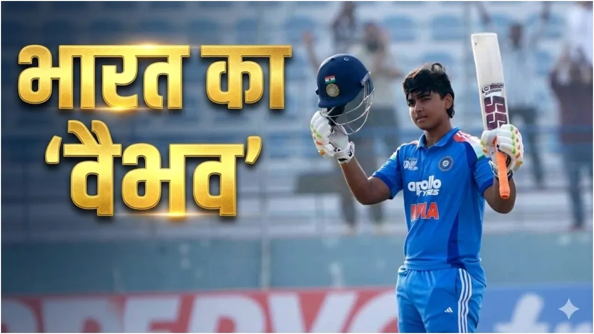 वैभव सूर्यवंशी ने नए साल में रचा इतिहास, दुनिया का कोई भी प्‍लेयर अब तक नहीं कर सका ऐसा