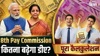DA Hike Jan 2026: 2% या 3%...कितना बढ़ेगा डीए? आठवें वेतन आयोग से पहले कैसे बढ़ेगी सैलरी? समझिए पूरा कैलकुलेशन
