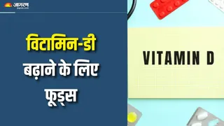विटामिन-डी से भरपूर हैं ये फूड्स (Picture Courtesy: Freepik)